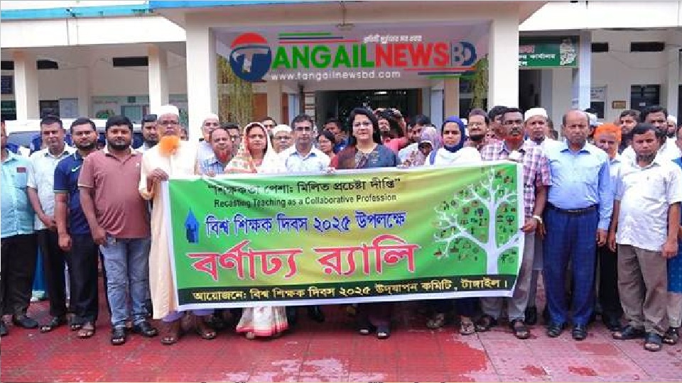 টাঙ্গাইলে বিশ্ব শিক্ষক দিবস পালন
